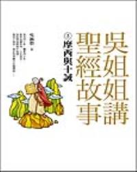吳姐姐講聖經故事(３)摩西與十誡
